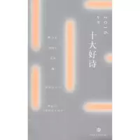 醉染图书2016年度十大好诗9787807097693