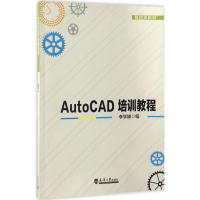 醉染图书AutoCAD培训教程9787561857212