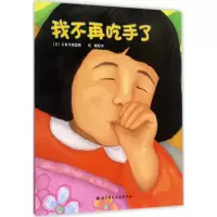 醉染图书我不再吃手了9787530490150
