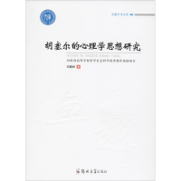 醉染图书胡塞尔的心理学思想研究9787564536190