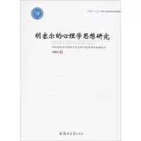 醉染图书胡塞尔的心理学思想研究9787564536190
