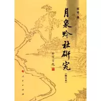 醉染图书月泉吟社研究9787010113906