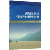 醉染图书流域分布式侵蚀产沙模型研究9787030515711