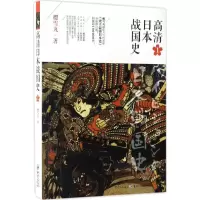 醉染图书高清日本战国史9787229111205