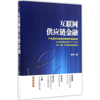 醉染图书互联网供应链金融9787300220