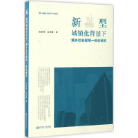 醉染图书新型城镇化背景下城乡社会保障一体化研究9787565129780