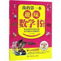醉染图书我的本趣味数学书9787518027620