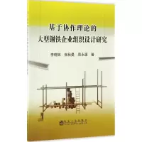 醉染图书基于协作理论的大型钢铁企业组织设计研究9787502474249