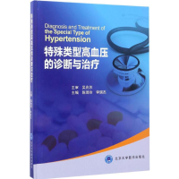 醉染图书特殊类型高血压的诊断与治疗9787565915581