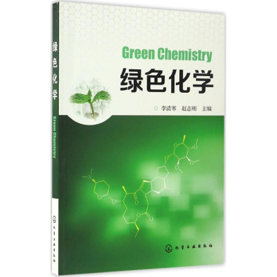 醉染图书绿色化学9787122281210