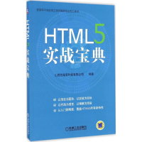 醉染图书HTML5 实战宝典9787111558132