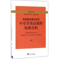 醉染图书中小学英语课程标准分析9787308163965