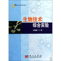 醉染图书生物技术综合实验9787030254