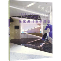 醉染图书酒店空间9787503887093