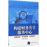 醉染图书构建财务共享服务中心9787302458692