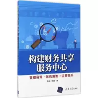 醉染图书构建财务共享服务中心9787302458692