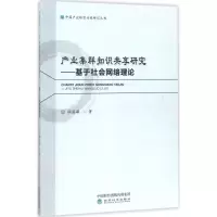 醉染图书产业集群知识共享研究9787514175172