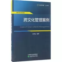 醉染图书跨文化管理案例9787514164381