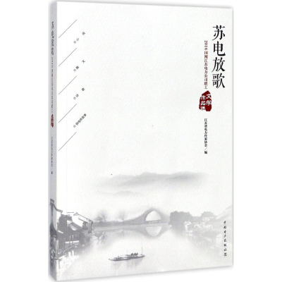 醉染图书苏电放歌9787519809027
