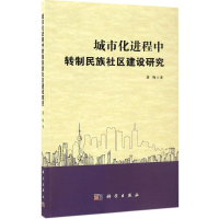 醉染图书城市化进程中转制民族社区建设研究9787030503510