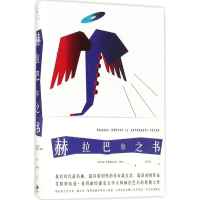 醉染图书赫拉巴尔之书9787208145184