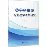 醉染图书财务会计类专业教学改革研究9787513046282