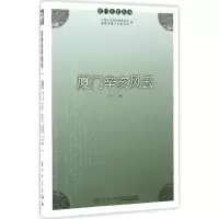 醉染图书厦门辛亥风云9787561563410