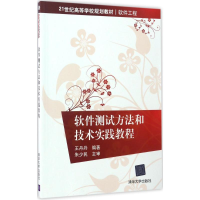 醉染图书软件测试方和技实践教程9787302461142