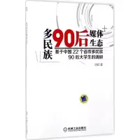 醉染图书多民族90后媒体生态9787111561804