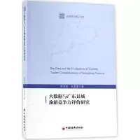 醉染图书大数据与广东县域旅游竞争力评价研究9787513649513