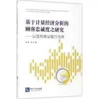 醉染图书基于计量经济分析的顾客忠诚度之研究9787513045964