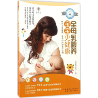 醉染图书全母乳喂养,宝宝更健康9787537267281