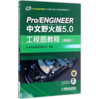 醉染图书Pro/ENGINEER中文野火版5.0工程图教程9787111562979