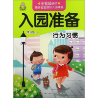 醉染图书入园准备9787557526764