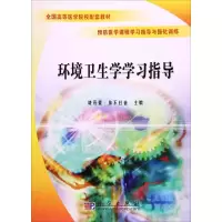 醉染图书环境卫生学学习指导9787030179067