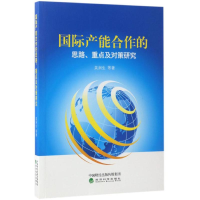 醉染图书国际产能合作的思路、重点及对策研究9787514179491