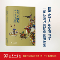 醉染图书世界帝国史9787100150262