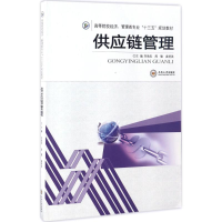 醉染图书供应链管理9787548725046