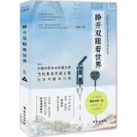 醉染图书睁开双眼看世界9787516815021