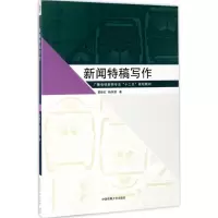 醉染图书新闻特稿写作9787565717161