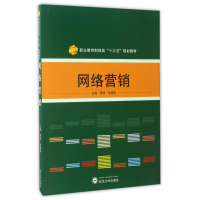 醉染图书网络营销/黄伟9787307192034