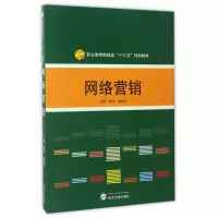 醉染图书网络营销/黄伟9787307192034