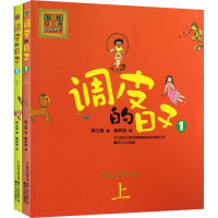 醉染图书调皮的日子1(彩色注音版)(上下)2200432000137