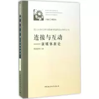 醉染图书连接与互动9787516191699