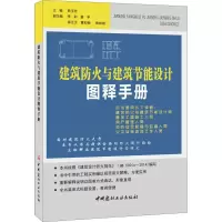 醉染图书建筑防火与建筑节能设计图释手册9787516013106