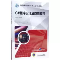 醉染图书C#程序设计及应用教程9787111571