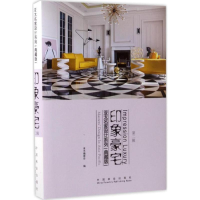醉染图书印象豪宅9787503887635