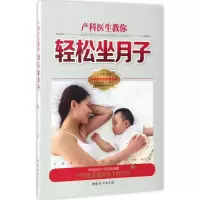 醉染图书产科医生教你轻松坐月子9787512711372