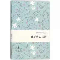 醉染图书孙子兵法选评9787532585021