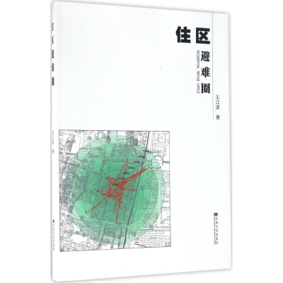 醉染图书住区避难圈9787564164218